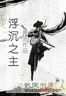 《浮沉之主》