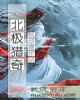 《北极猎奇》封面