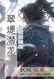《翠堤潜龙》