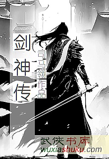 《剑神传》