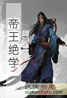 《帝王绝学》